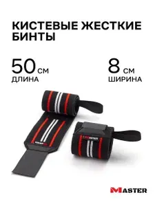 Кистевые бинты MASTER жесткие