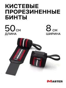 Кистевые бинты MASTER прорезиненные