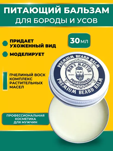 MEN’S MASTER Бальзам воск для бороды, усов, волос в баночке твердый