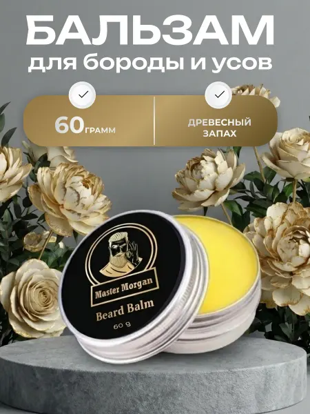 Master Morgan Бальзам для бороды и усов