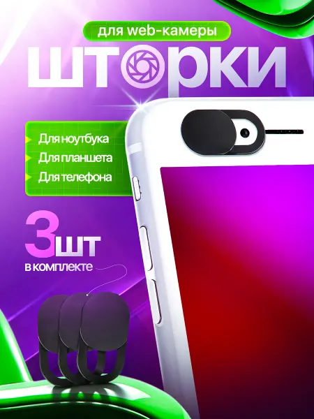 Print Master Шторка для веб камеры