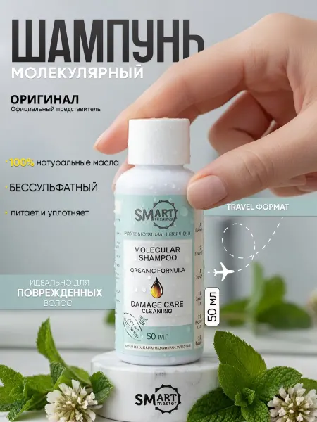 Smart Master Шампунь бессульфатный Смарт молекулярный 50мл