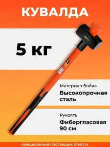Кувалда 5 кг с длинной ручкой STARTUL MASTER для строительных и демонтажных работ (ST2011-50)
