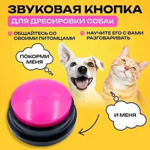 Кнопка - тренажер для дрессировки собак и кошек с аудиозаписью / Зоотовары для обучения животных / Кликер для тренировки домашних животных, розовый, 1 шт, Master-Pokupok