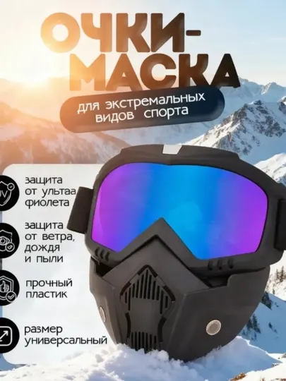 Спортивные, солнцезащитные, лыжные, мотокроссовые очки