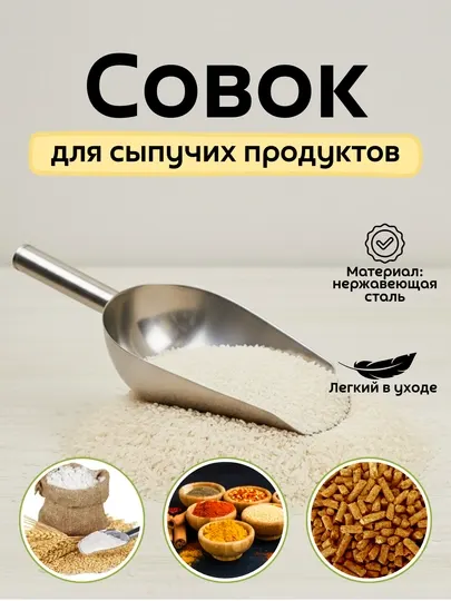 Совок для сыпучих продуктов и льда металлический 260 мл