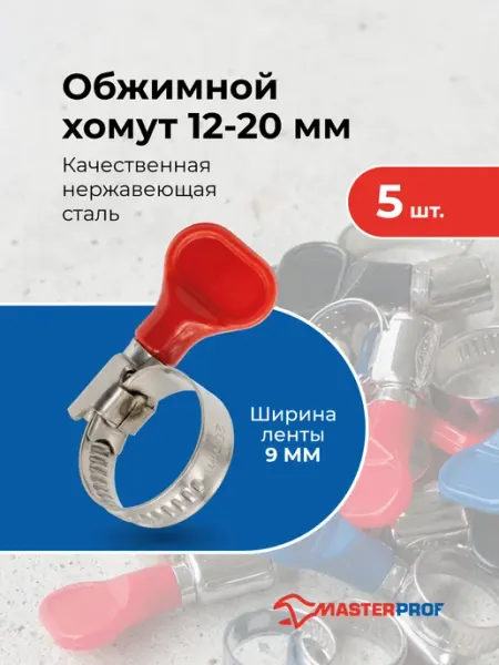 MasterProf Хомуты металлические для шланга 10-16 мм, набор 5 шт