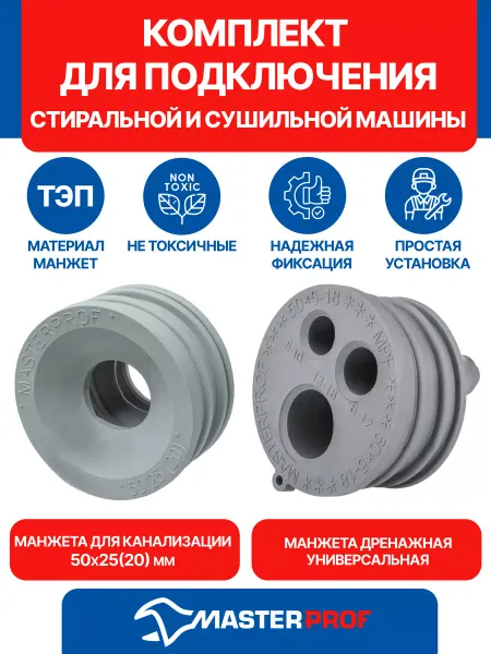 MasterProf Комплект для подключения стиральной и сушильной машины