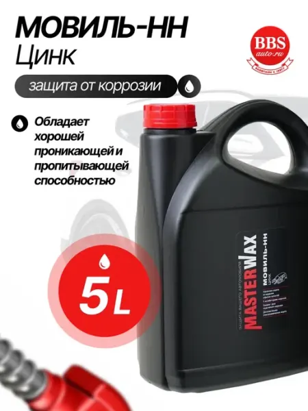 MasterWAX Антикоррозионный состав Мовиль-НН Цинк канистра 5 л MW020706