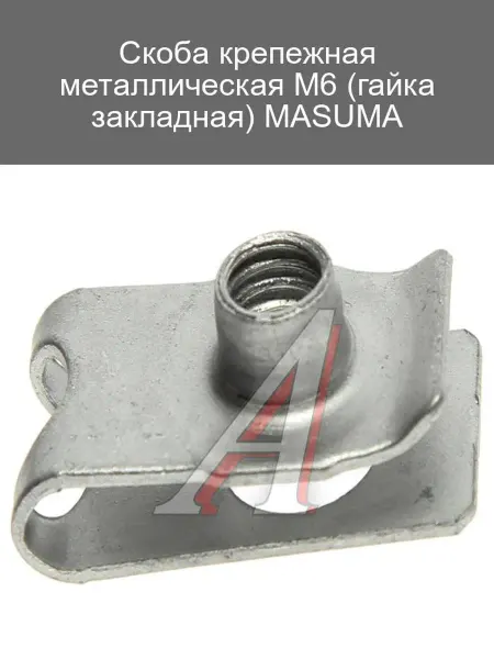 MASUMA Металлическая скоба крепежная М6 с гайкой закладной
