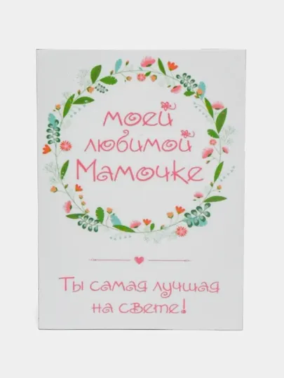 Магнит на холодильник "Моей любимой мамочке"