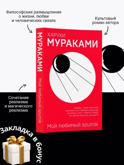 Харуки Мураками. Мой любимый спутник