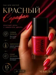 Masura Лак для ногтей MasuMasu Красный Сарафан, красный с эффектом аврора, 15 мл
