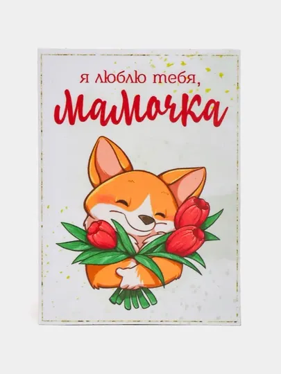 Магнит на холодильник "Я люблю тебя мамочка"