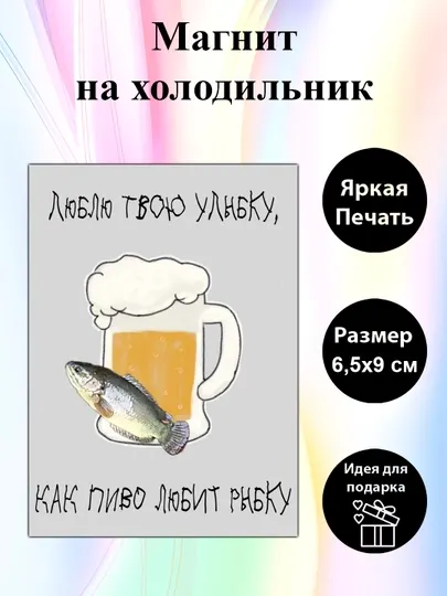 Магнит на холодильник "Люблю твою улыбку"