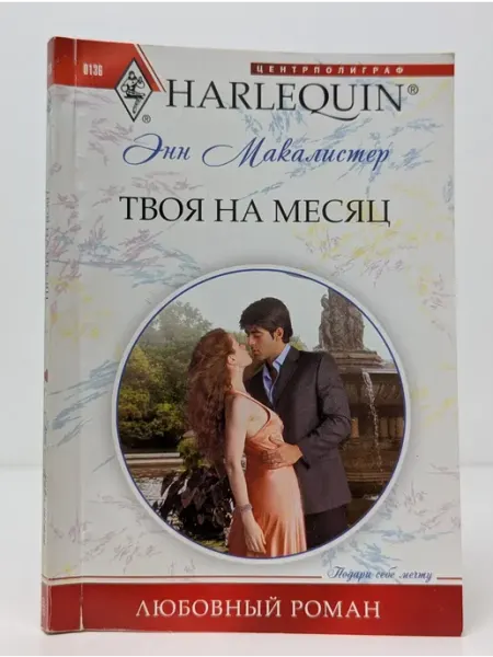 Центрполиграф Любовный роман. Твоя на месяц