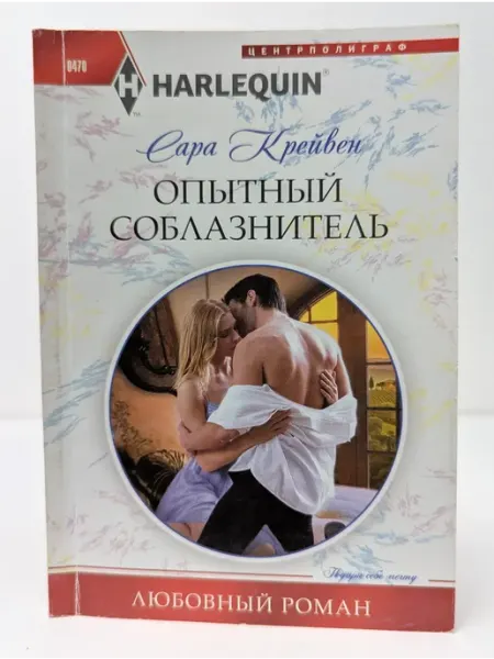 Центрполиграф Любовный роман. Опытный соблазнитель
