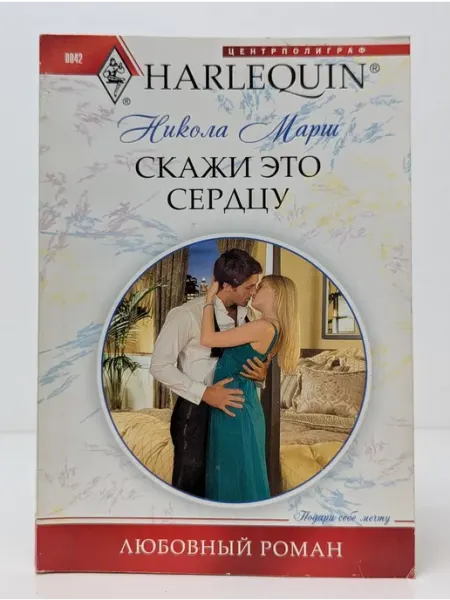 Центрполиграф Любовный роман. Скажи это сердцу