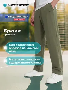 Брюки прямые Matrix Sport