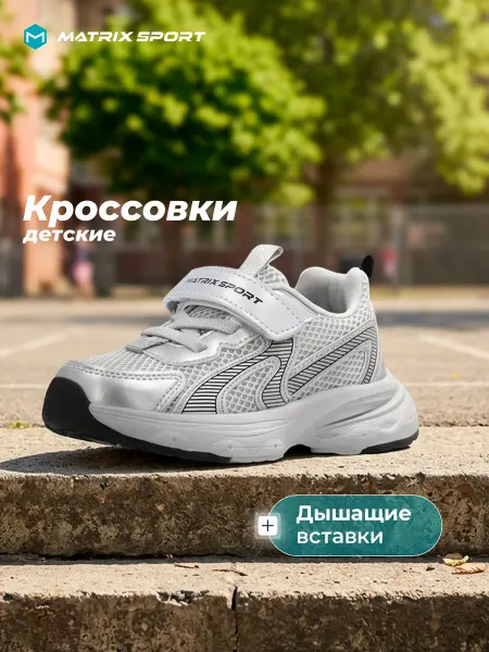 Matrix Sport Кроссовки спортивные детские на липучках подошва эва