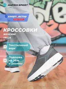 Кроссовки Matrix Sport YELLA W