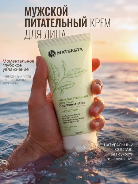 Matsesta Питательный крем для лица с зеленым чаем, набор 2 шт