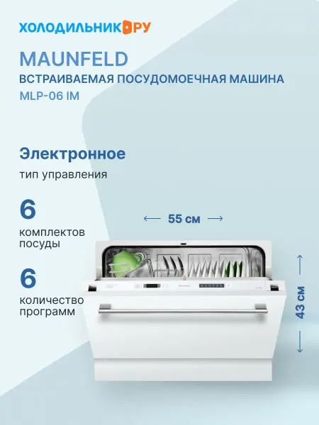 Maunfeld Полновстраиваемая посудомоечная машина MLP-06 IM