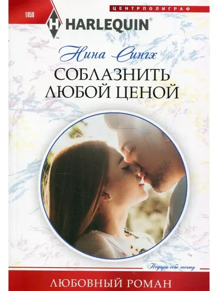 Центрполиграф Соблазнить любой ценой роман