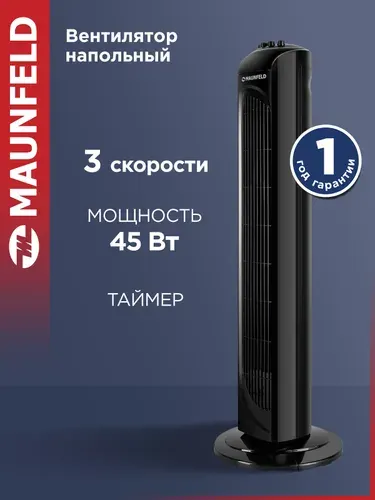 Напольный вентилятор MAUNFELD MTF-760B
