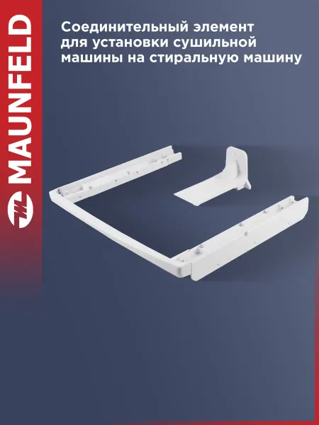 Maunfeld Соединительный элемент для стиральной машины WM-SKV00T
