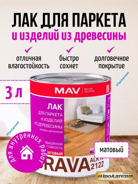 MAV Лак для паркета и изделий из древесины матовый 3л
