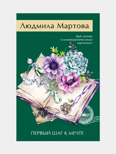 Первый шаг к мечте, Людмила Мартова