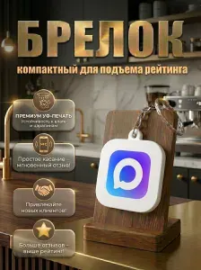 Умный NFC брелок с УФ-принтом , умная метка и визитка / MAX