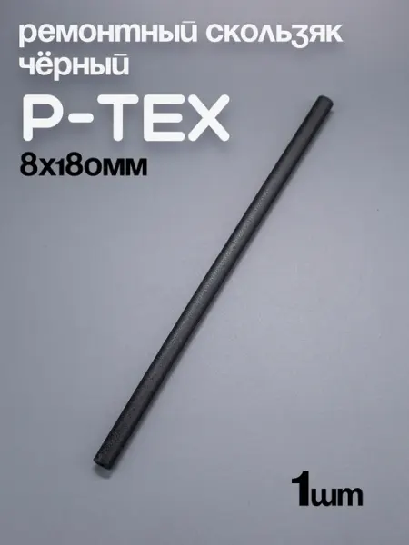 Max Wax P-TEX, кофикс, ремонтный скользяк для лыж черный, 1 шт