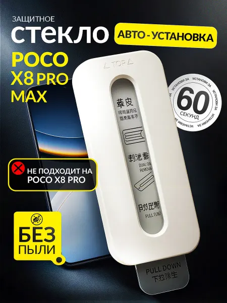POCO Защитное стекло X8 PRO MAX, c автоматической установкой