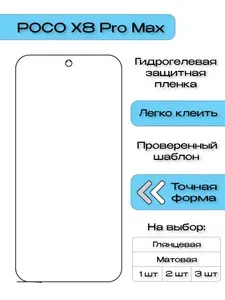 Гидрогелевая защитная пленка для POCO X8 Pro Max, матовая на экран