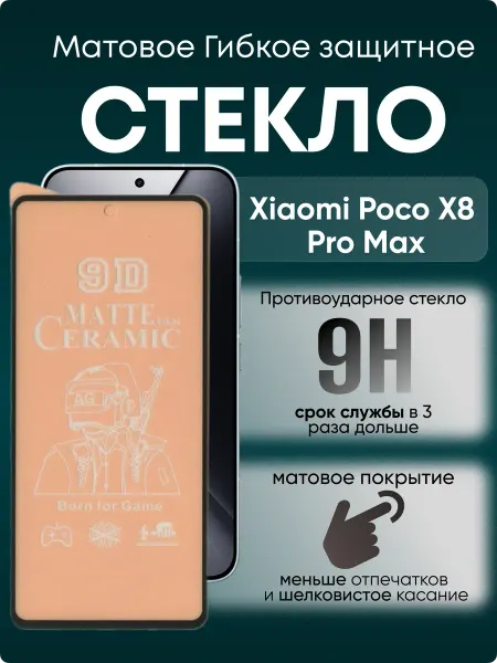 POCO Защитное матовое гибкое стекло для Xiaomi X8 Pro Max