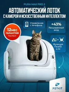 Лоток для кошек автоматический с AI камерой PUROBOT MAX PRO, туалет для кошек для любого типа комкующихся наполнителей