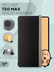 Чехол на Teclast T50 Max (чехол для планшета Teclast T50 Max), с функцией подставки, бренд КАРТОФАН, черный
