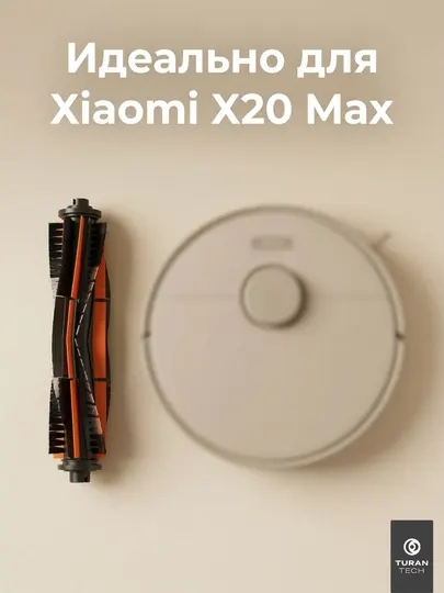 Xiaomi Щетка для робота-пылесоса X20 Max с функцией резки волос
