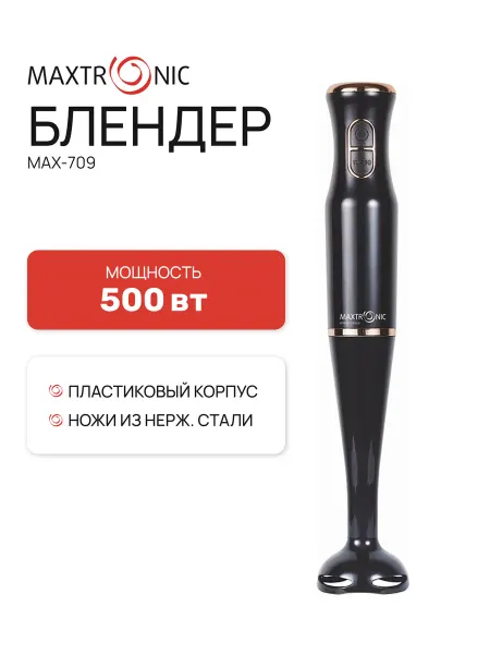 MAXTRONIC Блендер погружной MAX-709