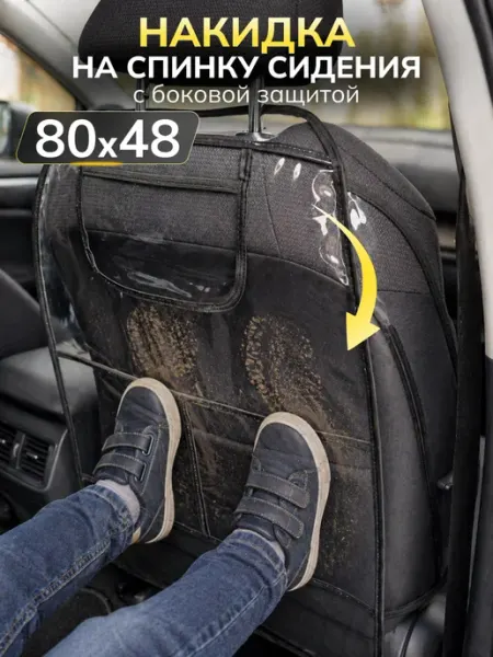 MAX-AUTO Накидка на сиденье автомобиля от детских ног с карманами