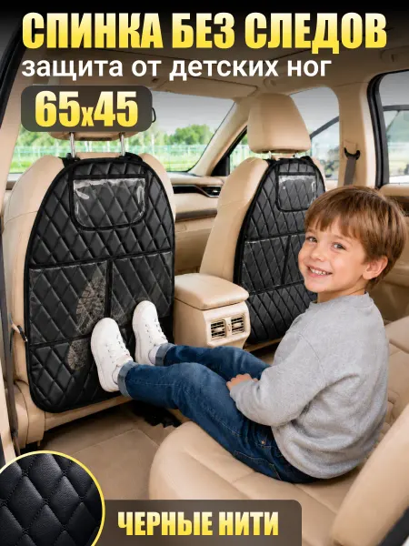 MAX-AUTO Накидка на спинку сиденья от детских ног с карманами