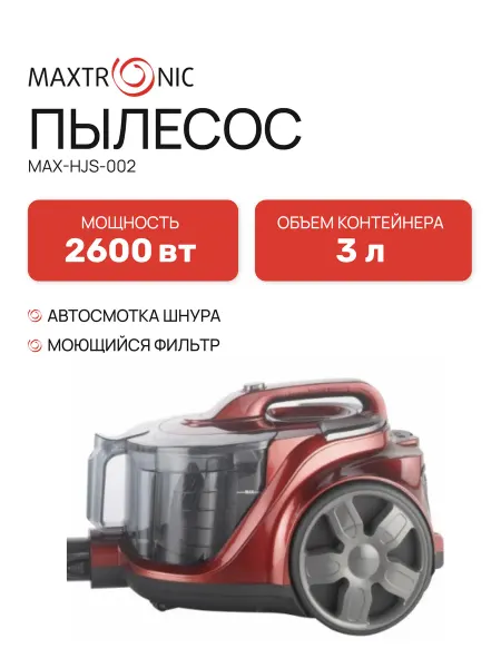 MAXTRONIC Пылесос MAX-HJS-002 (красный)