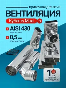 Приточная вентиляция для печи КуБасту maxi