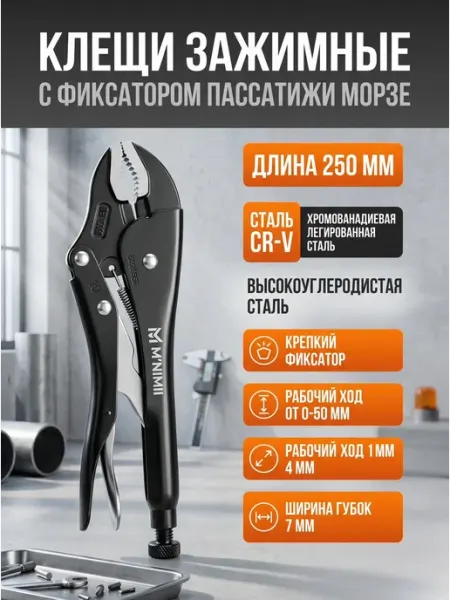 MAXIMUM Клещи зажимные с фиксатором пассатижи Морзе