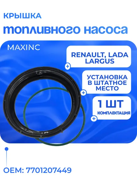 MAXINC Крышка топливного насоса (с прокладкой) для Renault