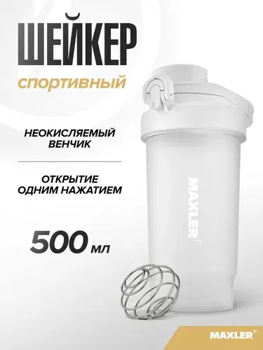 Шейкер для спортивного питания Maxler с замком 500мл Белый