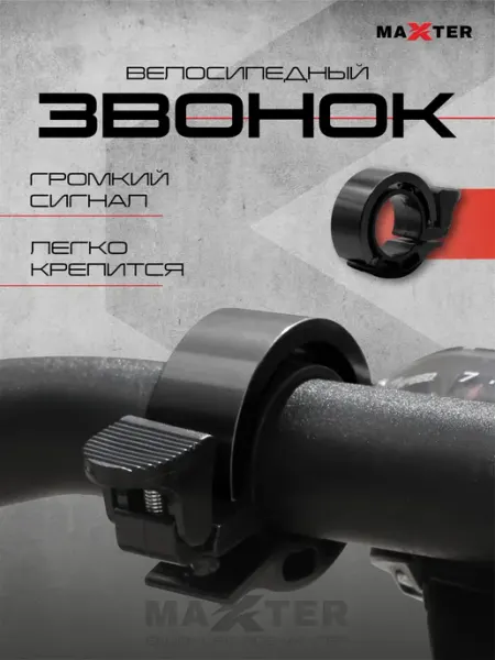 Maxter Звонок на велосипед, самокат, беговел