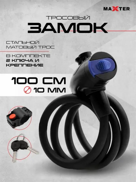 Maxter Замок для велосипеда противоугонный с ключом